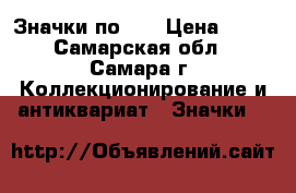 Значки по 10 › Цена ­ 10 - Самарская обл., Самара г. Коллекционирование и антиквариат » Значки   